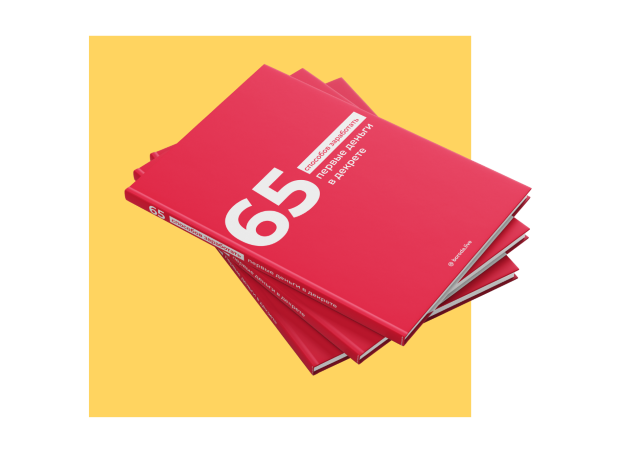 [boroda.live] Гайд «65 способов заработать первые _0.png